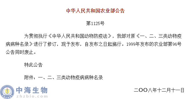 動物疫病一、二、三類病種名錄(農(nóng)業(yè)部公告第1125號)
