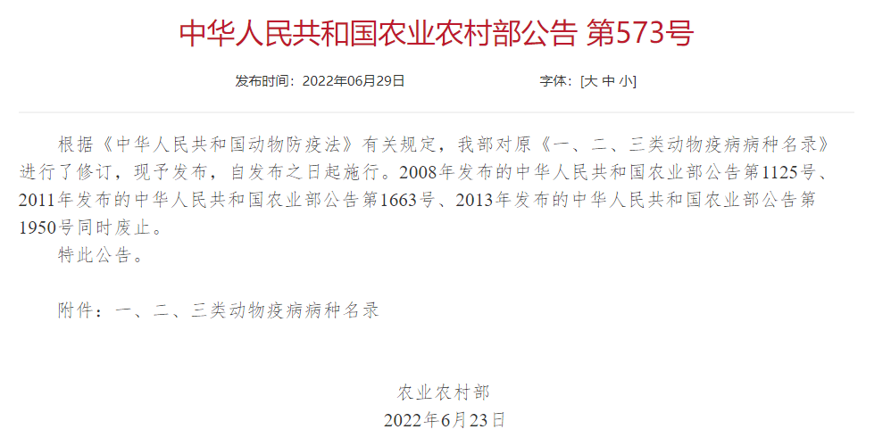 2022年修訂一、二、三類動物疫病病種名錄(農業(yè)農村部公告第573號)