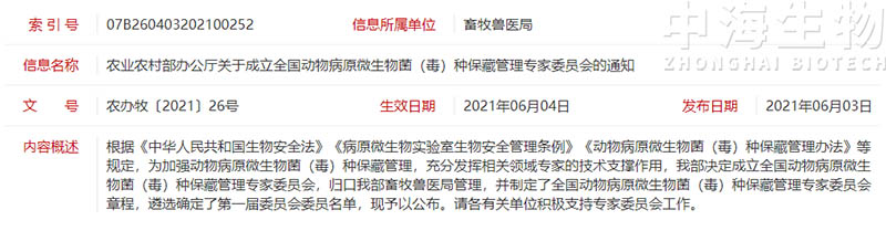 全國(guó)動(dòng)物病原微生物菌（毒）種保藏管理專(zhuān)家委員會(huì)章程