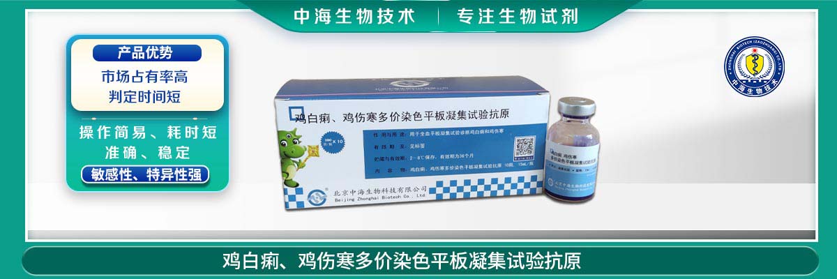 雞傷寒、雞白痢多價染色平板凝集試驗抗原